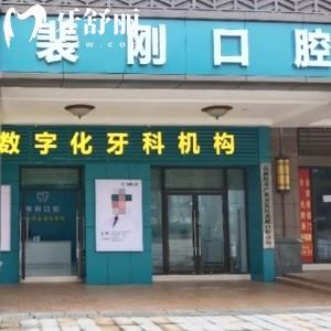 重慶裴剛口腔診所