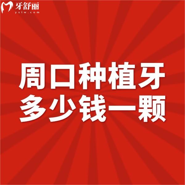 周口種植牙多少錢一顆?公布單顆種植牙2980+/半口種植牙32800+