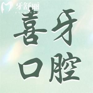 宜賓喜牙口腔雖是私立醫(yī)院,但可刷社保卡患者口碑評(píng)價(jià)滿意度高