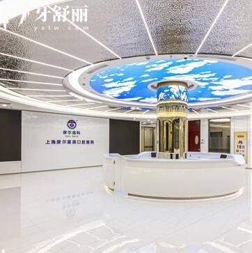 上海摩爾星辰口腔醫(yī)院