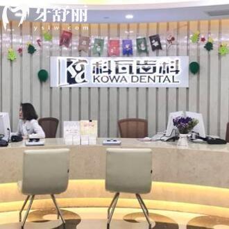上海科瓦口腔門診部
