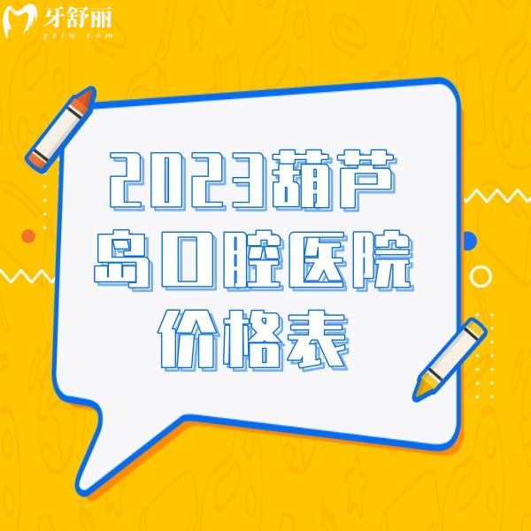 2024葫蘆島口腔醫(yī)院價格表發(fā)布，來看鑲牙/補牙/種植牙收費標(biāo)準(zhǔn)貴不貴