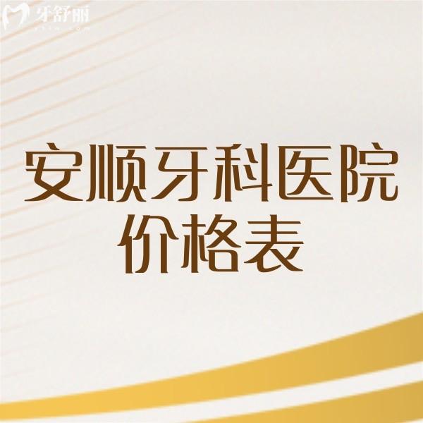 安順牙科醫(yī)院價(jià)格表新版,拔智齒/補(bǔ)牙/種植牙/矯正多少錢一覽