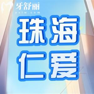 珠海仁愛口腔醫(yī)院怎么樣？不僅有正規(guī)資質(zhì)收費還便宜。