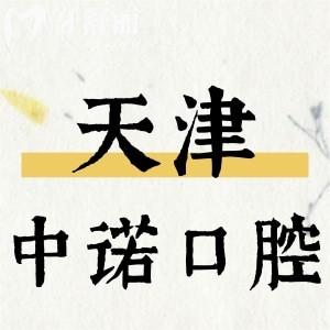 天津中諾口腔收費(fèi)價格表更新，內(nèi)含補(bǔ)牙/拔牙/種植牙/矯正多少錢