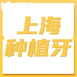 上海種植牙價(jià)格一般多少錢(qián)2025?1顆2580+半口2萬(wàn)+全口5萬(wàn)+