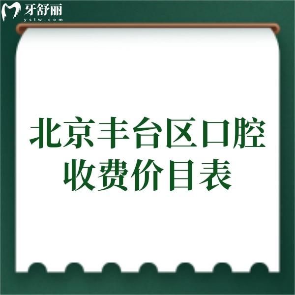 ?2024北京豐臺(tái)區(qū)牙科收費(fèi)價(jià)目表查詢,矯正4999|種植牙3980|拔牙98|補(bǔ)牙198起