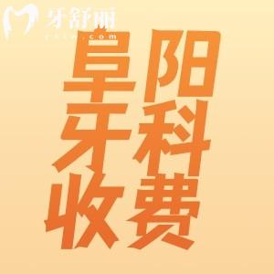 阜陽正規(guī)牙科醫(yī)院收費(fèi)價目表全新整理，這些正規(guī)牙科收費(fèi)真不貴