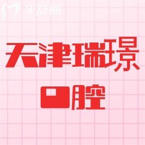 天津瑞珒口腔怎么樣？從資質(zhì)、醫(yī)生、收費(fèi)價(jià)格看很正規(guī)