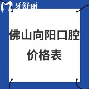 全新佛山向陽口腔醫(yī)院價格表,可網上拔牙/種植牙/矯正/補牙收費不貴