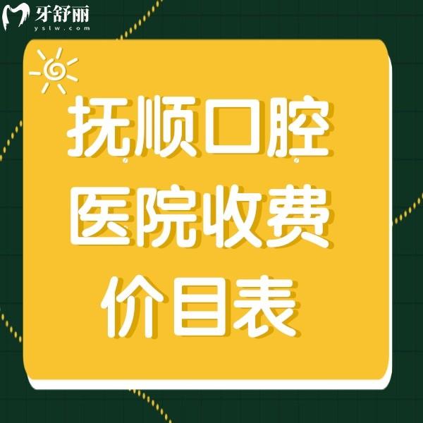 2024撫順牙科醫(yī)院收費(fèi)價(jià)目表，還有撫順看牙便宜又好牙科一并發(fā)給你