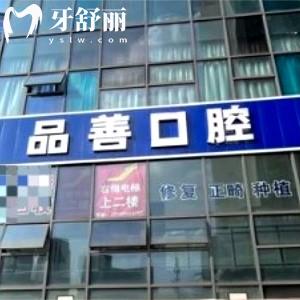 ?重慶品善口腔門診沙坪壩分院