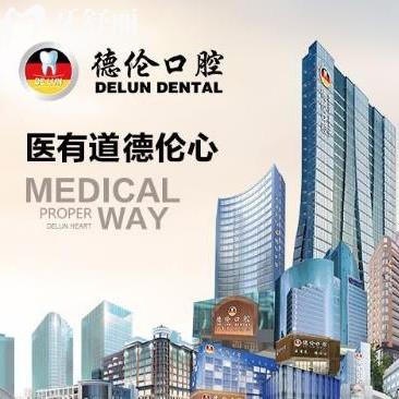 廣州德倫口腔醫(yī)院怎樣?看完簡介/醫(yī)生實力/收費價目表秒懂
