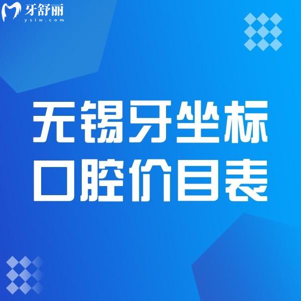 奉上2024無錫牙坐標(biāo)口腔價(jià)目表,水秀店和蘆莊店看牙技術(shù)靠譜收費(fèi)一致
