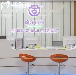上海摩爾星華口腔醫(yī)院