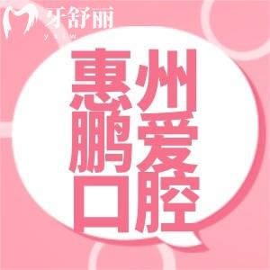 惠州鵬愛口腔怎么樣？是正規(guī)牙科收費實惠附新版價目表