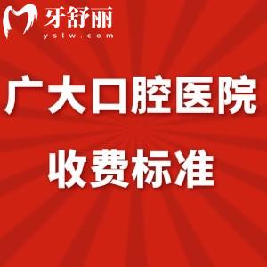 全廣大口腔醫(yī)院收費(fèi)標(biāo)準(zhǔn)+網(wǎng)友口碑+地址get是正規(guī)醫(yī)院