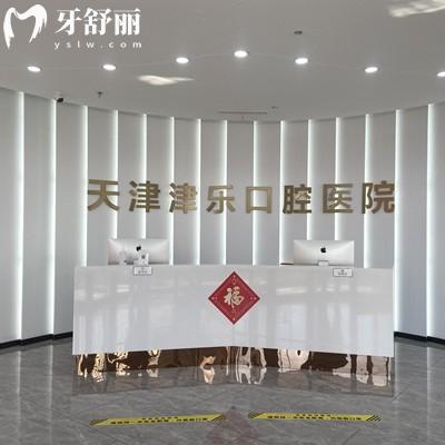 天津津樂口腔醫(yī)院收費(fèi)標(biāo)準(zhǔn)：補(bǔ)牙150元根管治療1280假牙1499元