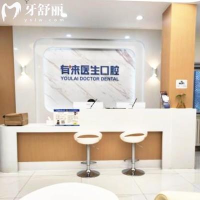 北京有來(lái)醫(yī)生口腔門(mén)診