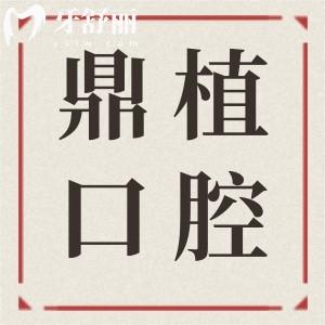 上海鼎植口腔收費(fèi)價(jià)格表2025,告訴你鼎植口腔種植牙/矯正/烤瓷牙貴嗎