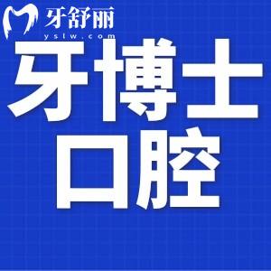 牙博士口腔好不好?從資質(zhì)和患者口碑看倒是很正規(guī)靠譜