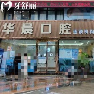廣州華晨口腔醫(yī)院