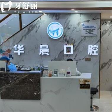 廣州華晨口腔收費(fèi)高嗎?全新價(jià)格表get種植牙矯正好費(fèi)用不貴/醫(yī)院靠譜正規(guī)
