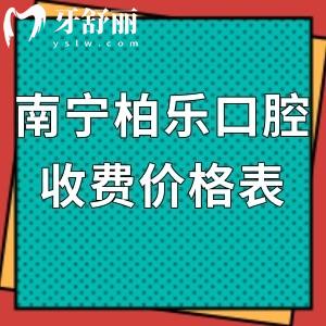 南寧柏樂(lè)口腔收費(fèi)怎么樣?可靠醫(yī)院價(jià)格表之種植牙3850+/矯正6999+不貴