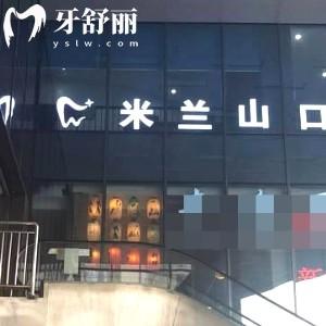 ?重慶米蘭山口腔門診