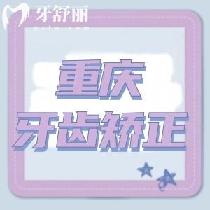 2024重慶牙齒矯正收費標準已更新!兒童早矯3500+成人正畸4500+很劃算