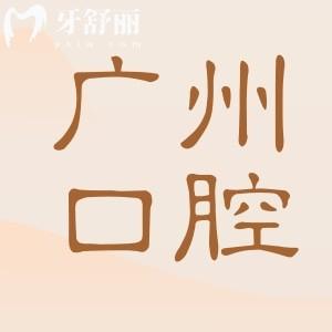 廣州醫(yī)科大學(xué)附屬口腔醫(yī)院收費(fèi)標(biāo)準(zhǔn)2025:種牙2600牙齒矯正7000拔智齒300