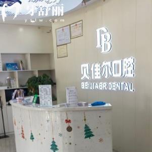 南京貝佳爾口腔門診部