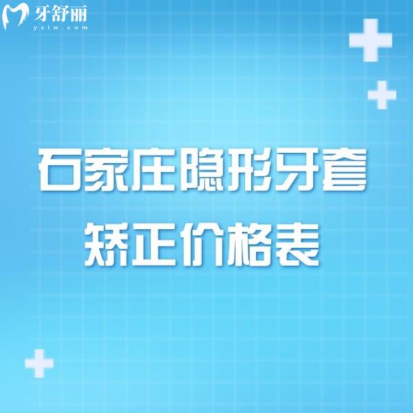 先看2024石家莊隱形牙套矯正價(jià)格表,再看當(dāng)?shù)厝苏既ツ膸准铱孔V