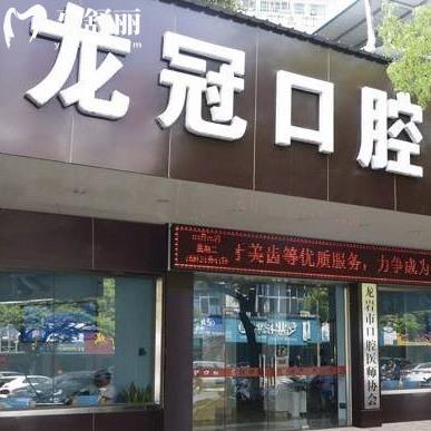 龍巖龍冠口腔怎么樣?從價格表/醫(yī)生名單看收費不貴評價好
