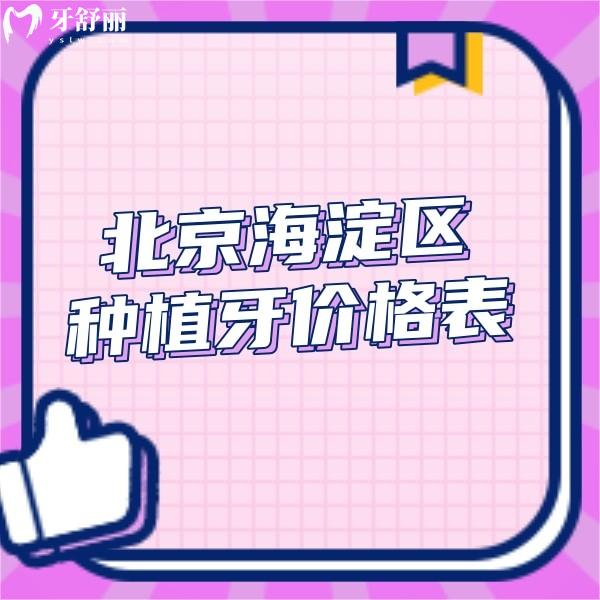 快看北京海淀區(qū)種植牙價(jià)格表,這幾家正規(guī)牙科集采種植牙收費(fèi)實(shí)惠