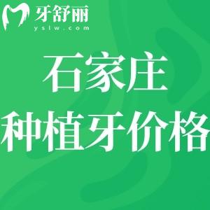石家莊種植牙多少錢一顆?國產(chǎn)1980元+進(jìn)口2980+性價比高種牙劃算