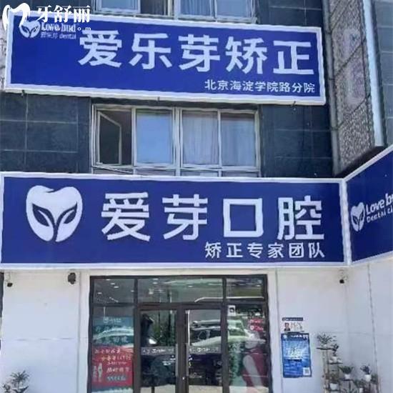北京愛芽口腔門診部