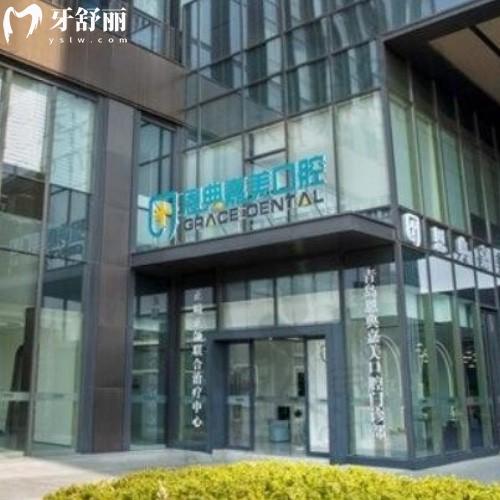 青島恩典嘉美口腔門診部