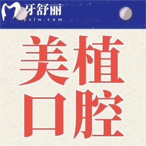 哈爾濱美植口腔種植牙好嗎?查醫(yī)院收費(fèi)和口碑評(píng)價(jià)來分析