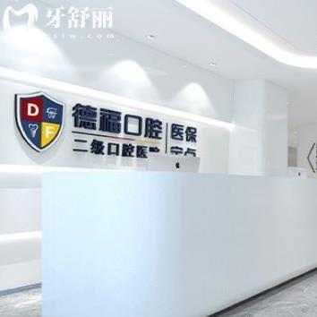 南京德?？谇会t(yī)院