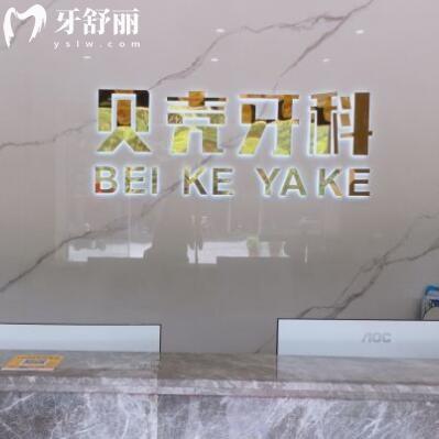 中山貝殼口腔門診部