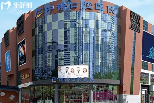 成都高新中諾口腔收費價格表：假牙2980元拔牙99元補牙174元左右