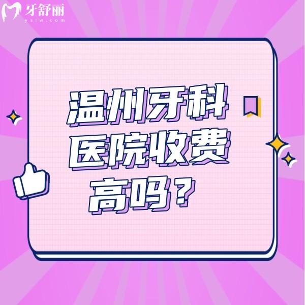 溫州牙科醫(yī)院收費(fèi)高嗎？從價(jià)格表來看拔智齒/根管治療不貴蠻正規(guī)