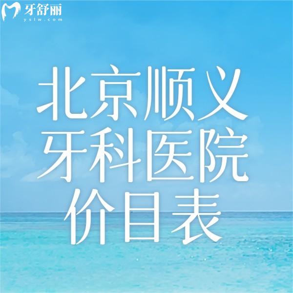 新北京順義牙科醫(yī)院牙齒矯正|種植牙|拔智齒|補(bǔ)牙|鑲牙價目表已更新