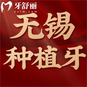2023無錫種植牙價(jià)格一覽表，國產(chǎn)/韓國/德國/瑞士種植體集采價(jià)3000元起