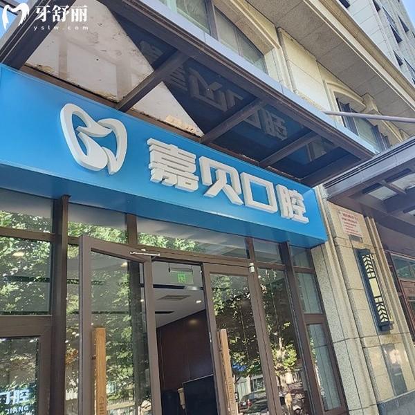 北京嘉貝口腔門(mén)診