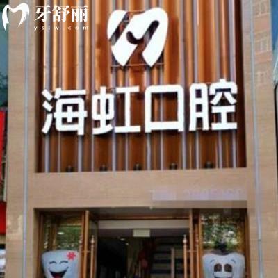 烏魯木齊海虹口腔門(mén)診部