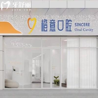 鄭州金水橙意口腔門(mén)診部