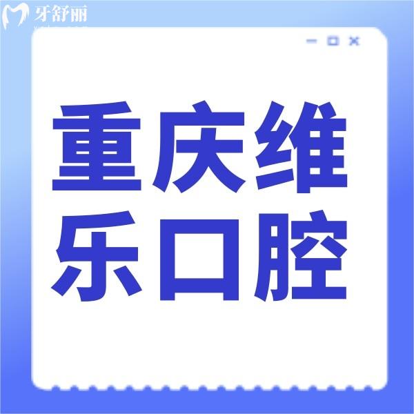 重慶維樂口腔(南岸院區(qū))