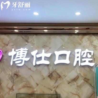 新版寧德博仕口腔價格表:正規(guī)醫(yī)院種植牙3660+矯正12000+收費不貴